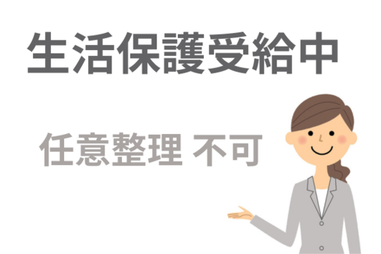 生活保護中に任意整理はできない