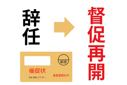 辞任されたら督促が再開する