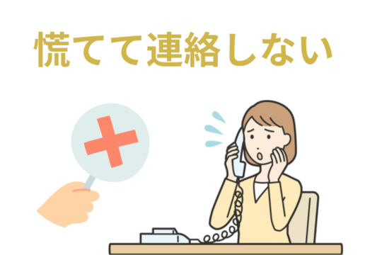 慌てて弁護士に連絡しない