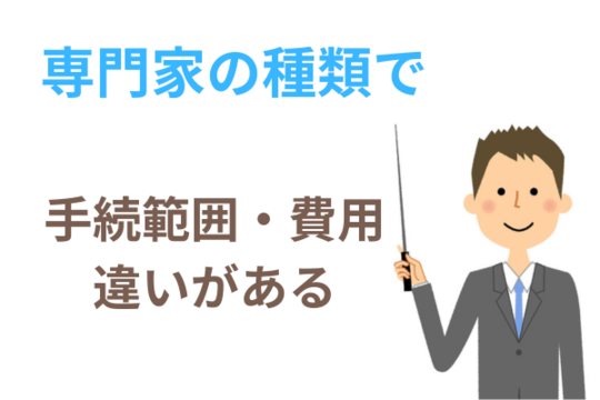 時効は専門家によって費用と権限が違う