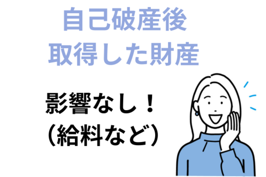 自己破産後に取得した財産は影響しない