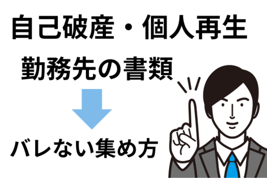 自己破産や個人再生の勤務先の書類の集め方