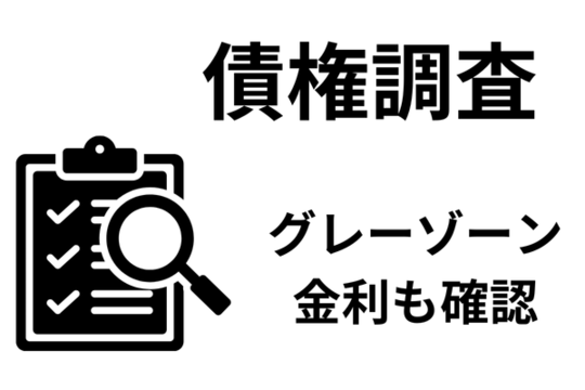 債権調査で債務の内容を把握