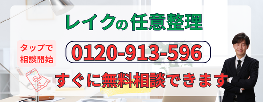 レイクの任意整理について相談する