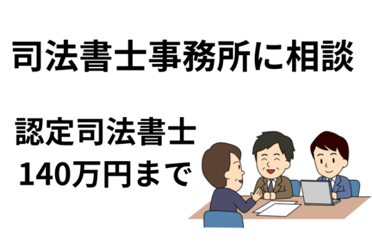 司法書士事務所に相談