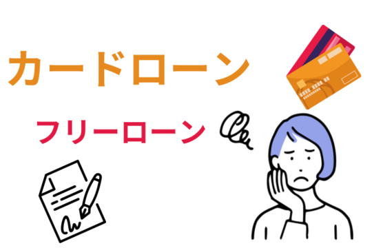 カードローンとフリーローンの違い