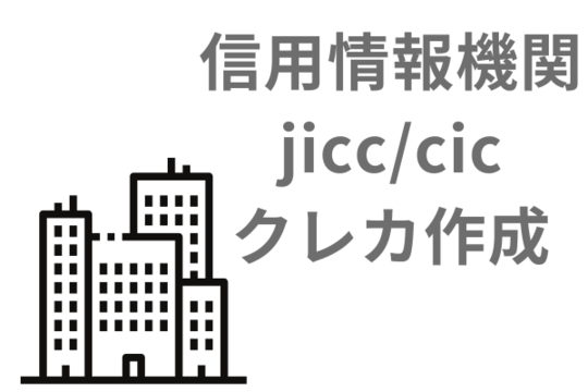 信用情報機関を利用