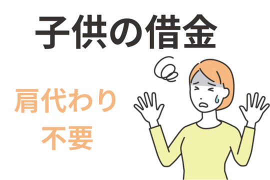 子の借金は肩代わりする必要なし