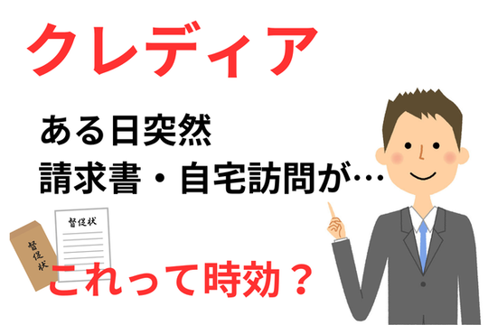 クレディアの時効援用という解決方法を紹介