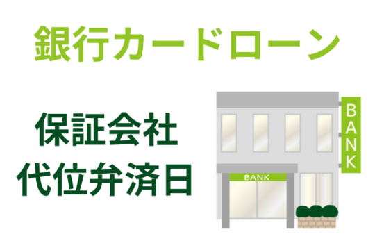 銀行カードローンは代位弁済日から５年で時効