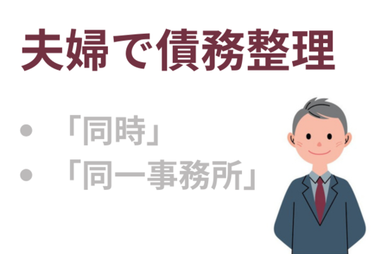 夫婦で債務整理するなら同じ事務所