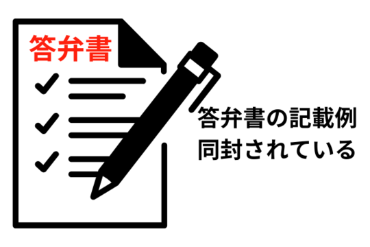 答弁書を作成する