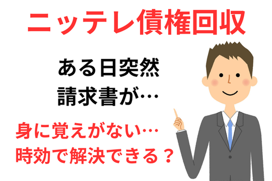ニッテレ債権回収の時効援用