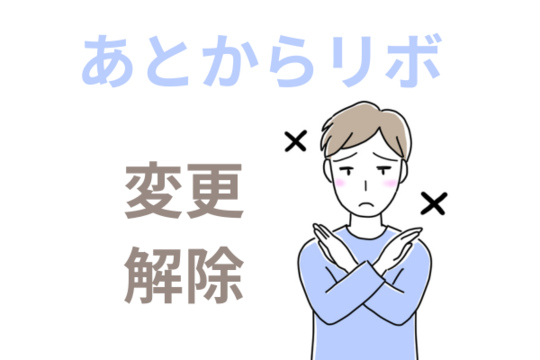 あとからリボは変更・解除できない