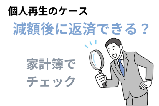 減額後に返済できるか