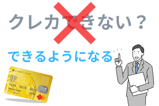 時効でクレジットカードは作成できるようになる