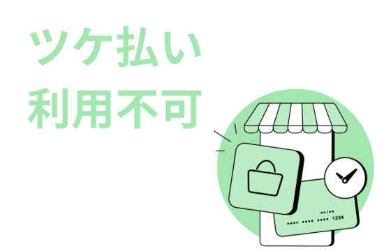 ツケ払いの利用ができない
