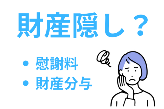 自己破産では離婚が財産隠しを疑われるきっかけになる