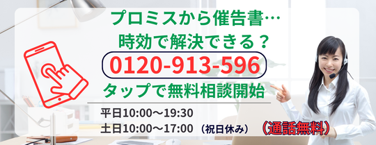 プロミスの時効援用について無料相談をする