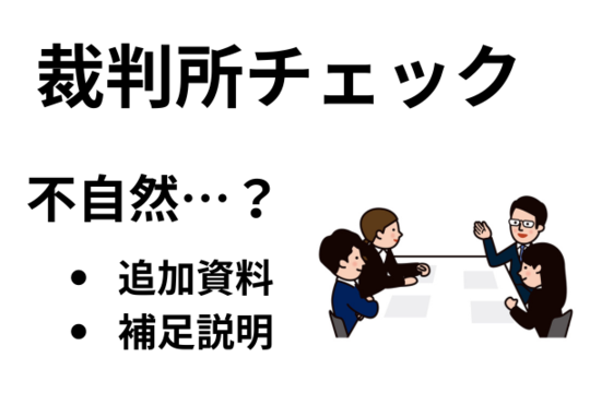 裁判所の書類審査