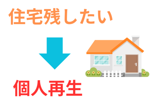 住宅ローン返済をして家を残したいなら個人再生
