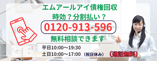 エムアールアイ債権回収の無料相談はこちら