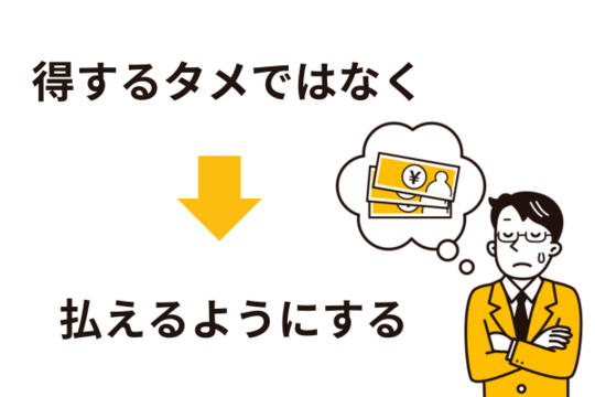 任意整理は払えないものを払えるようにするためにする
