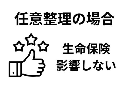 任意整理の場合は生命保険に影響しない