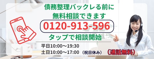 債務整理からバックレる前に無料相談をする