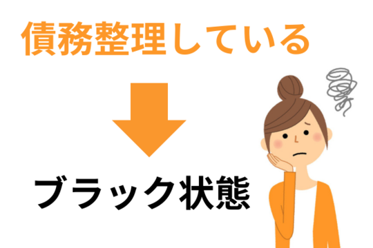 債務整理するとブラック状態