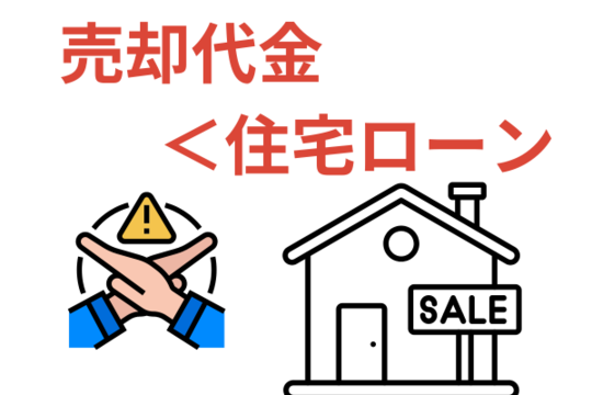 住宅ローンが完済できない場合は住宅が売れない