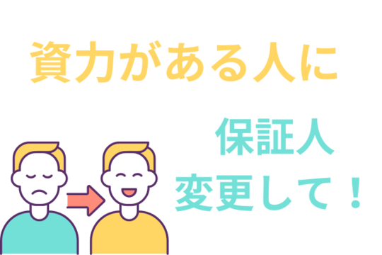 保証人の変更を要求される