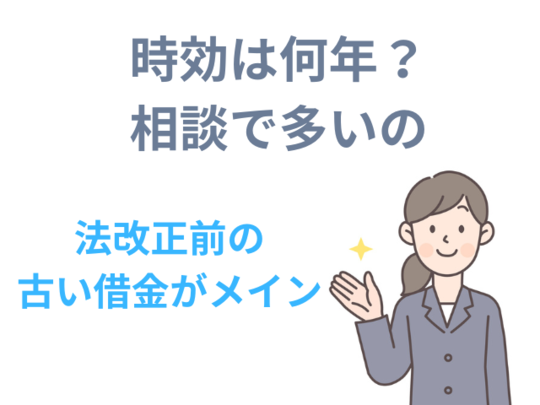 時効の相談で多いのは法改正前の借金