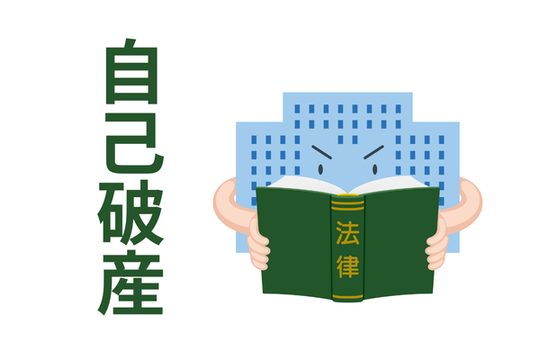 自己破産は法律で認められた手続き