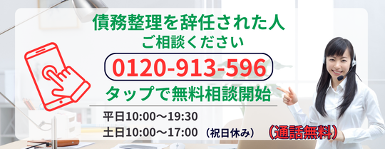 債務整理を辞任された人でもご相談ください