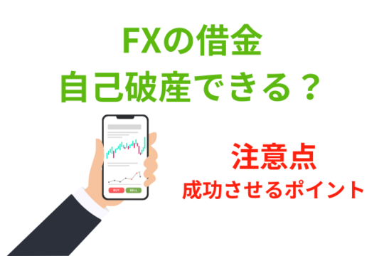FXでも自己破産できる？注意点を解説