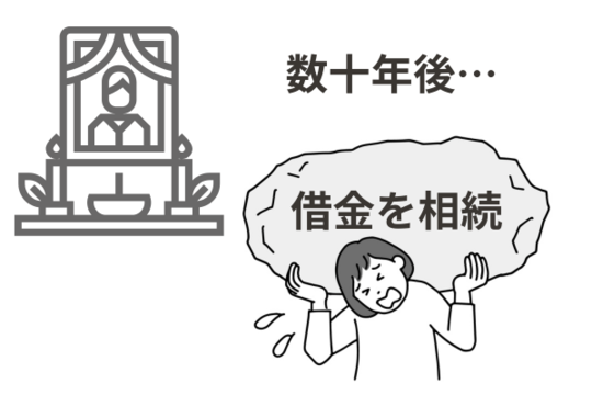 家族が借金を相続する