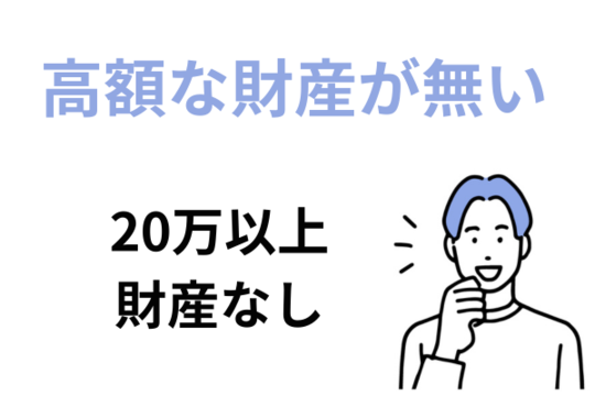 高額な財産がない人