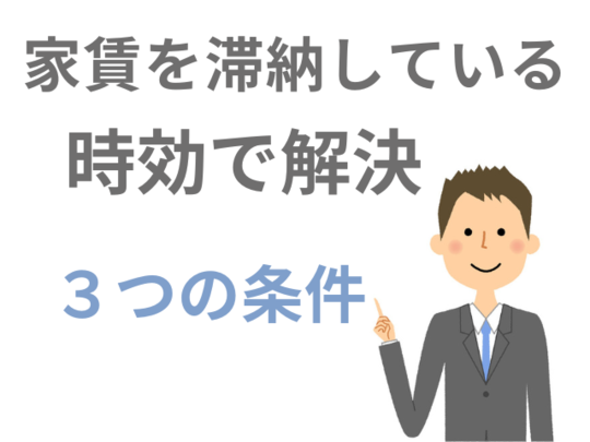 家賃を滞納している場合の時効について
