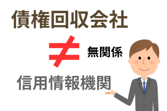債権回収と信用情報の関係