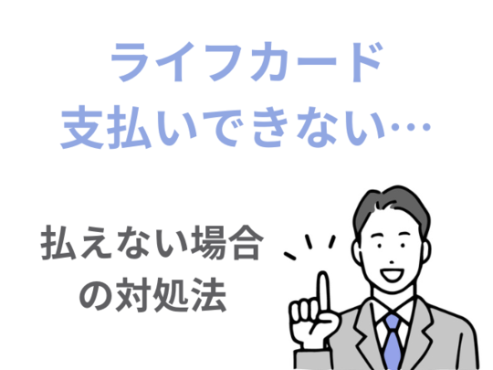 ライフカード支払いできない場合の対処法