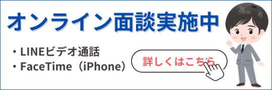 WEB面談はこちら