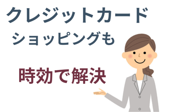 クレジットカードも時効援用の対象です
