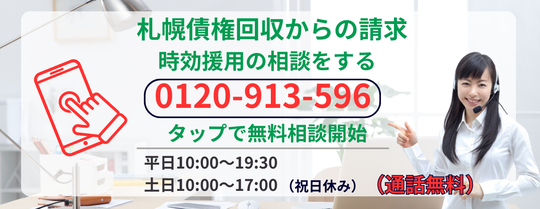 札幌債権回収からの請求を時効で解決できるか相談する