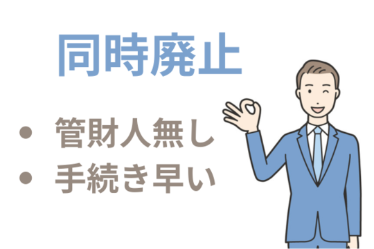 同時廃止の場合は管財人がつかなくて手続きが早い
