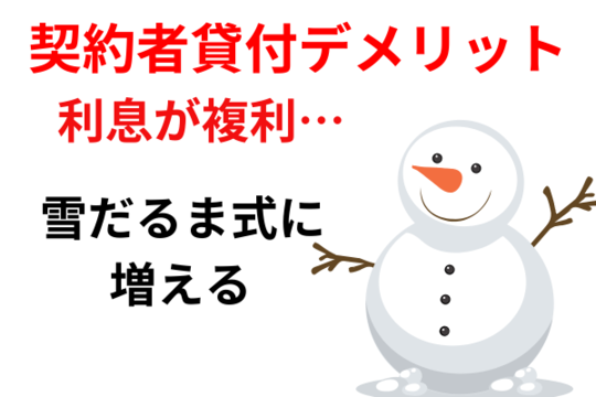 契約者貸付デメリット