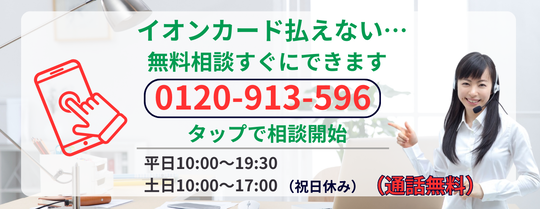 イオンカードの支払い遅れに対する無料相談