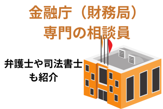 金融庁（財務局）多重債務相談窓口