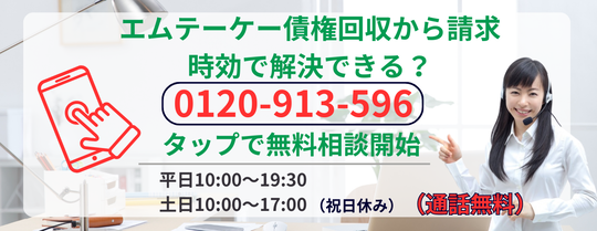 エムテーケー債権回収の請求について時効で解決できるか相談する
