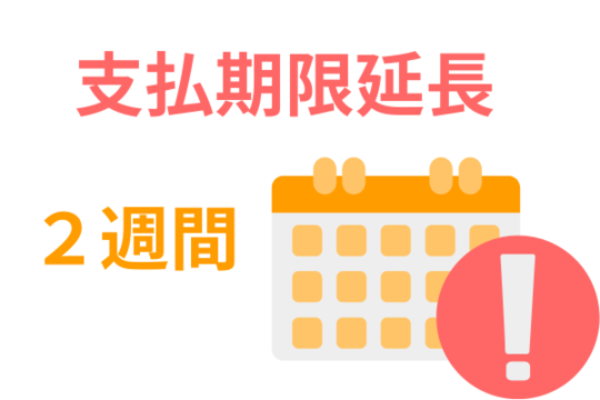 2週間支払期限延長